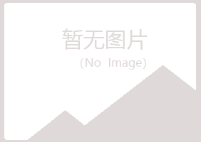 克东县冰夏化学有限公司